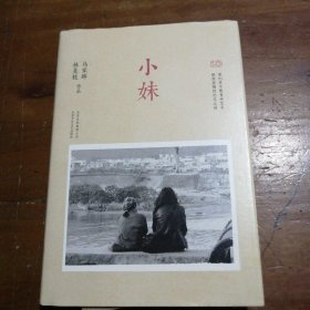 小妹马家辉；林美枝北京十月文艺出版社