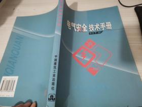 电气安全技术手册