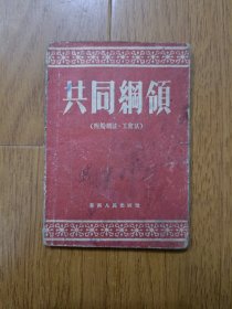 共同纲领（附土改法、 工会法）