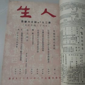 文史杂志 人生杂志社发行《人生》第二十五卷合订本 第289号至300号