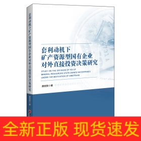 套利动机下矿产资源型国有企业对外直接投资决策研究