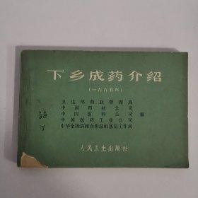 下乡成药介绍(1965年)