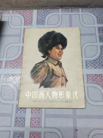 《中国画人物形象选》