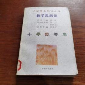 中国著名特级教师教学思想录.小学数学卷