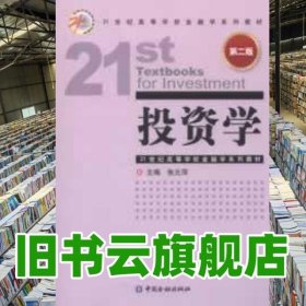 投资学 第二版第2版 张元萍 中国金融出版社 9787504966971