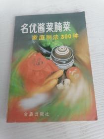 名优酱菜腌制家庭制法300种