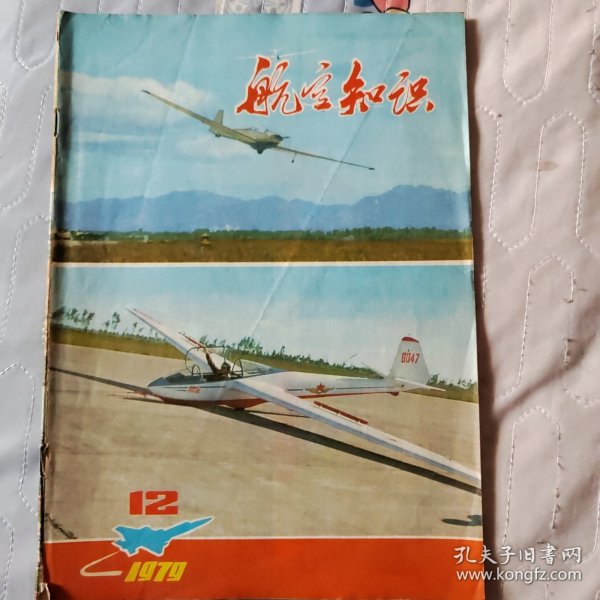 航空知识 1979/12 (总第105期)