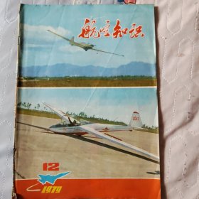 航空知识 1979/12 (总第105期)
