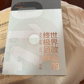 世界政治的终极目标：安全、财富、信仰、公正、自由