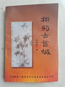 相约莒城 莒县师范一级毕业四十年同学聚会专辑