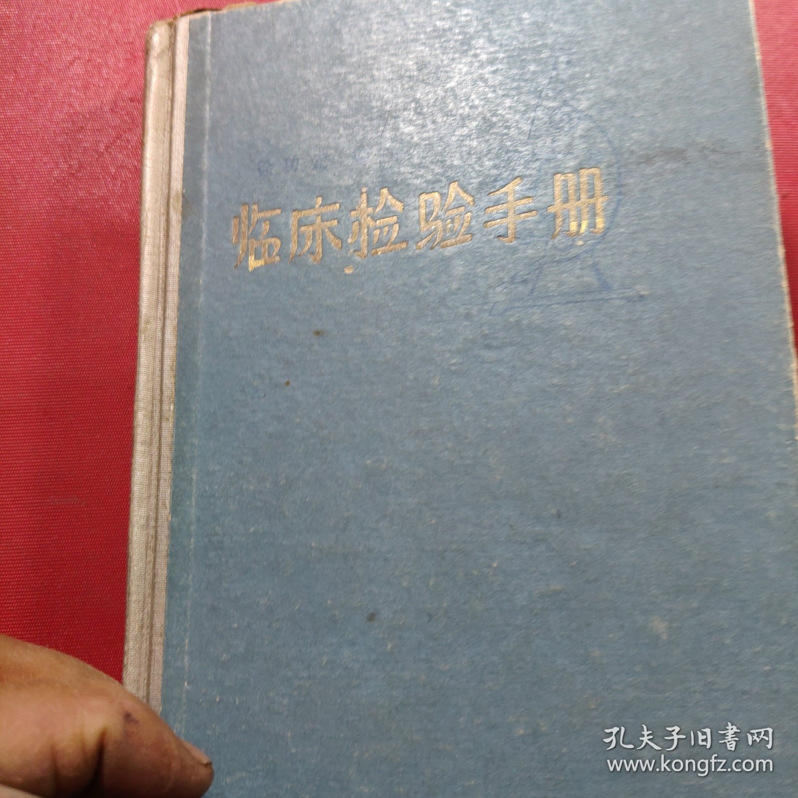 临床检验手册 1964年 一版一印