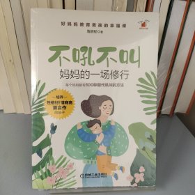 不吼不叫 妈妈的一场修行