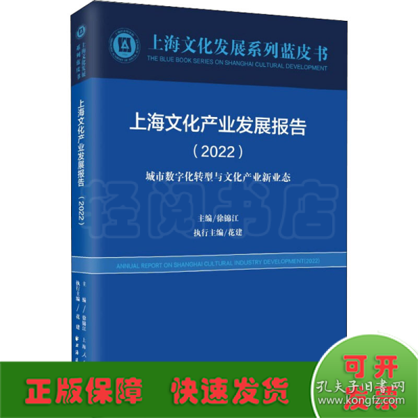 上海文化产业发展报告(2022)(上海文化发展系列蓝皮书)