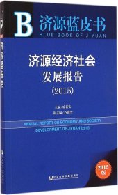 济源蓝皮书：济源经济社会发展报告（2015）