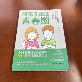 陪孩子走过青春期：青春期心理学、正面管教、安全教育、性教育、亲子关系修复指南