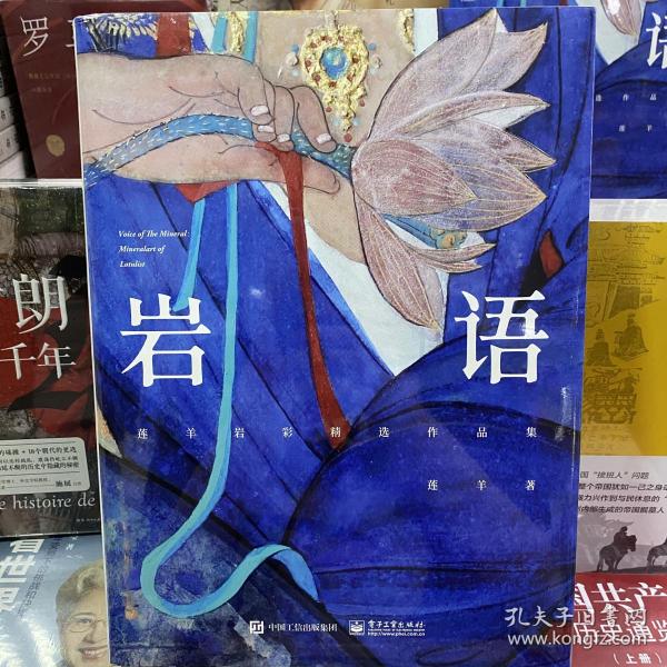 岩语：莲羊岩彩精选作品集（精装版）（全彩）