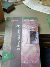 佛教与晚明文学思潮