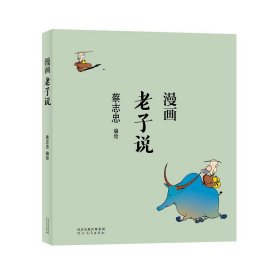 蔡志忠漫画中国传统文化：老子说