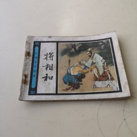 连环画：将相和