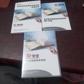 EyeQ易学堂 易学堂快速阅读训练系统：配套教程/用户手册/光盘2张。3本合售