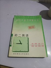 初二英语精讲精练