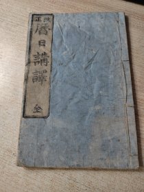和刻本，历书！弘化三年（道光1846年）改正历日讲譯全