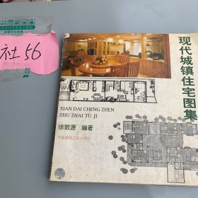 现代城镇住宅图集