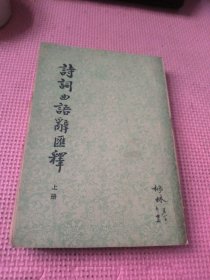 诗词曲语词汇释 上册