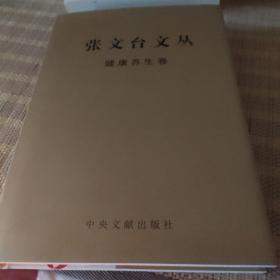 张文台文丛. 健康养生卷