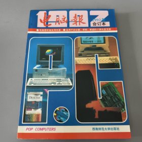 电脑报 1992年合订本