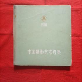 中国摄影艺术选集（1959--1960）（1/12开精装本画册）