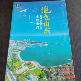 图说天下国家地理绝色山东，倾城岁月里的水色山青