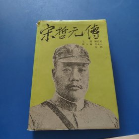 宋哲元传