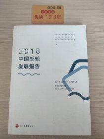 2018中国邮轮发展报告