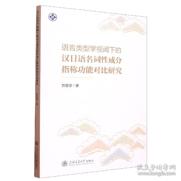 语言类型学视阈下的汉日语名词性成分指称功能对比研究