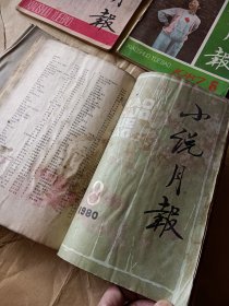 小说月报（1980年8期、1981年9期、1982年3期、5期、1983年3期、1984年5期11期、1985年6-8期、10期、12期、1986年7期、1987年6期、8期、11期、1989年5期、1994年9期）