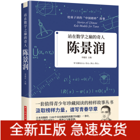 站在數(shù)學(xué)之巔的奇人：陳景潤