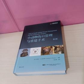 小动物伤口管理与重建手术 第4版 第四版