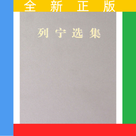 列宁选集(2)(精)