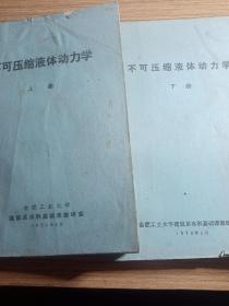 不可压缩液体动力学  上册下册，合肥工业大学建筑系水利基础课教研室  1978年三月