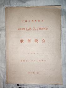 中国民用航空局  1959先进集体先进生产工作者代表大会歌舞晚会   罕见