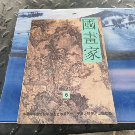 国画家1997 6