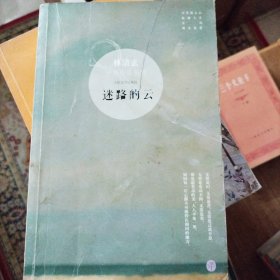 迷路的云：林清玄经典作品系列