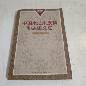 中国宗法宗族制和族田义庄 书脊中部有锯口 下角有磕碰
