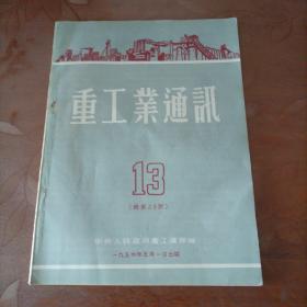 重工业通讯1954年第13期