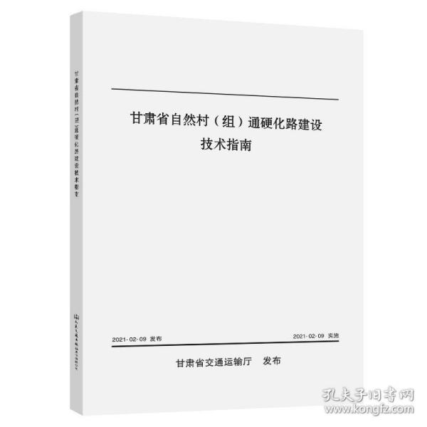 甘肃省自然村（组）通硬化路建设技术指南