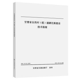 甘肃省自然村（组）通硬化路建设技术指南