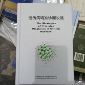 遗传病精准诊断攻略 北京德易东方传化医学研究中心(大本32开名九)