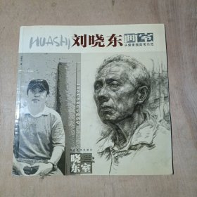 刘晓东画室.头像素描高考示范      08-31