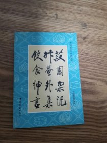 中国烹饪古籍丛刊 菽园杂记 升庵外集 饮食绅言